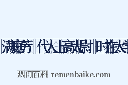 满庭芳·代人上高太尉，时在太学是什么意思的图片